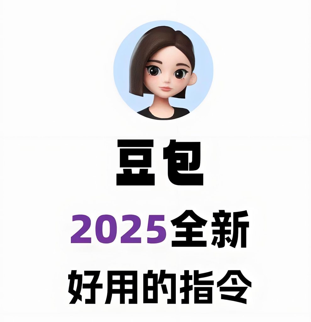 图片[2]-零基础速成AI大神！豆包全能训练营7天精通AI绘画+短视频文案，日入500+保姆级教程，牛课资源网搜集
