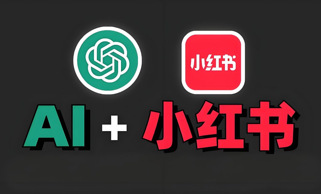 图片[1]-小红书最新AI政策解读！挂微信号存活率90%玩法，批量生成素材+自动分发工具包限时领，牛课资源网搜集
