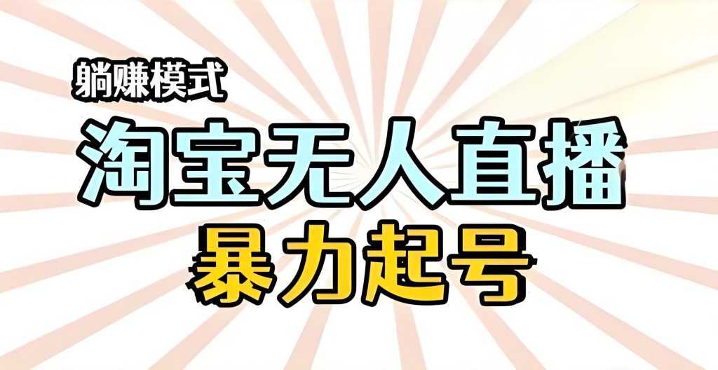 图片[1]-淘宝最新AI无人直播技术！24小时防封号躺赚，日发3场佣金6000+，3月破解工具包限时领，牛课资源网搜集