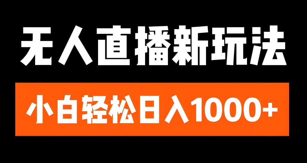 图片[2]-淘宝最新AI无人直播技术！24小时防封号躺赚，日发3场佣金6000+，3月破解工具包限时领，牛课资源网搜集