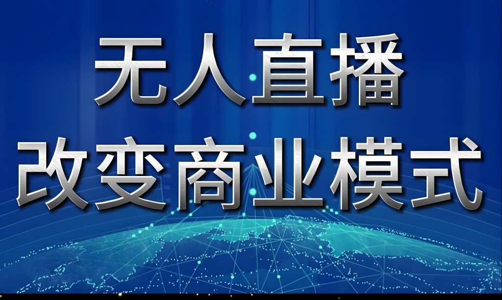 图片[3]-淘宝最新AI无人直播技术！24小时防封号躺赚，日发3场佣金6000+，3月破解工具包限时领，牛课资源网搜集