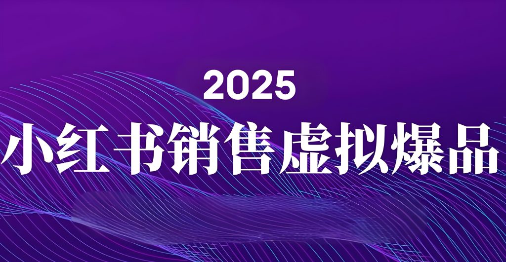 图片[1]-小红书AI虚拟产品野路子！零基础日发50笔记，自动成交月入1.2W，3月防封技术包限时领，牛课资源网搜集