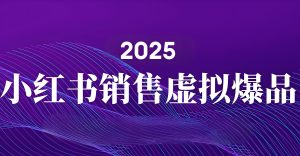 2025严打期合规玩法!小红书虚拟产品矩阵变现,AI自动发货0风险,日入500+保姆级拆解-牛课资源网