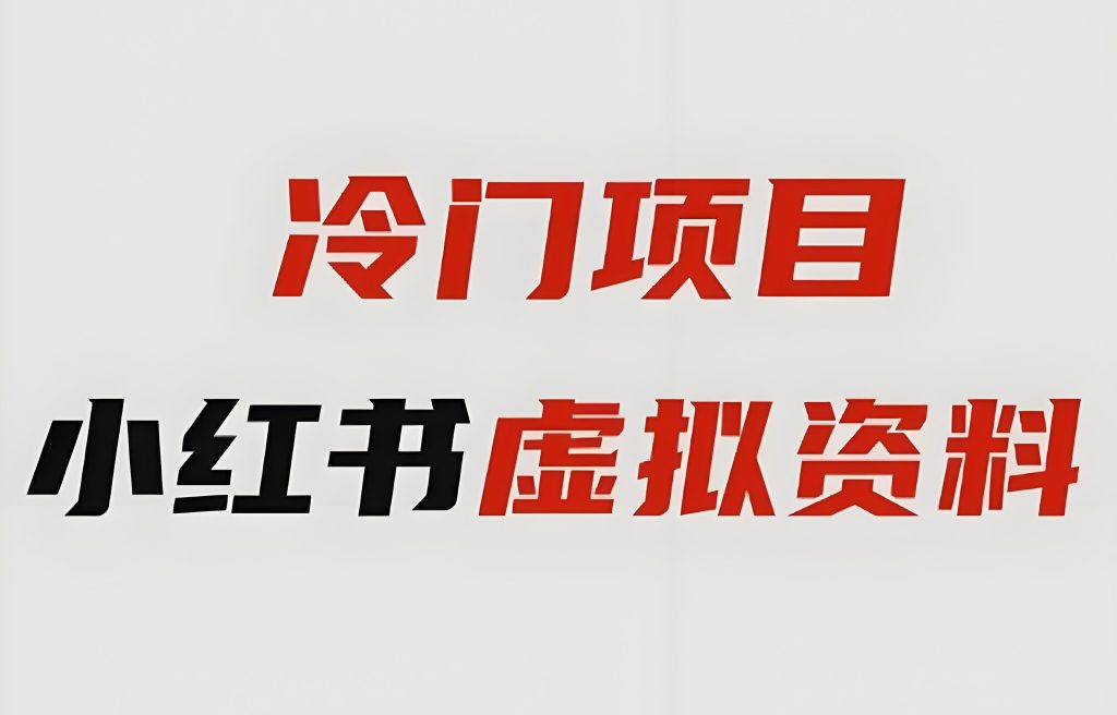 图片[2]-小红书AI虚拟产品野路子！零基础日发50笔记，自动成交月入1.2W，3月防封技术包限时领，牛课资源网搜集
