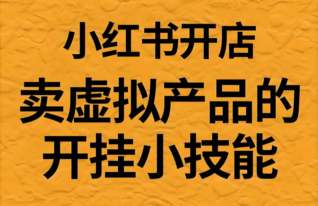 图片[3]-小红书AI虚拟产品野路子！零基础日发50笔记，自动成交月入1.2W，3月防封技术包限时领，牛课资源网搜集