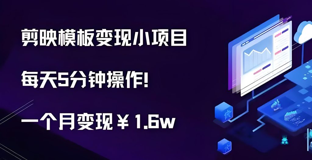 图片[2]-抖音快手严打期存活术！剪映模板矩阵玩法，AI去重0违规，单人周入8K全流程拆解，牛课资源网搜集