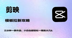 零基础剪映拉新实操!3分钟套模板日引300粉,书单号/情感号通吃,小白7天赚5K【送工具】-牛课资源网