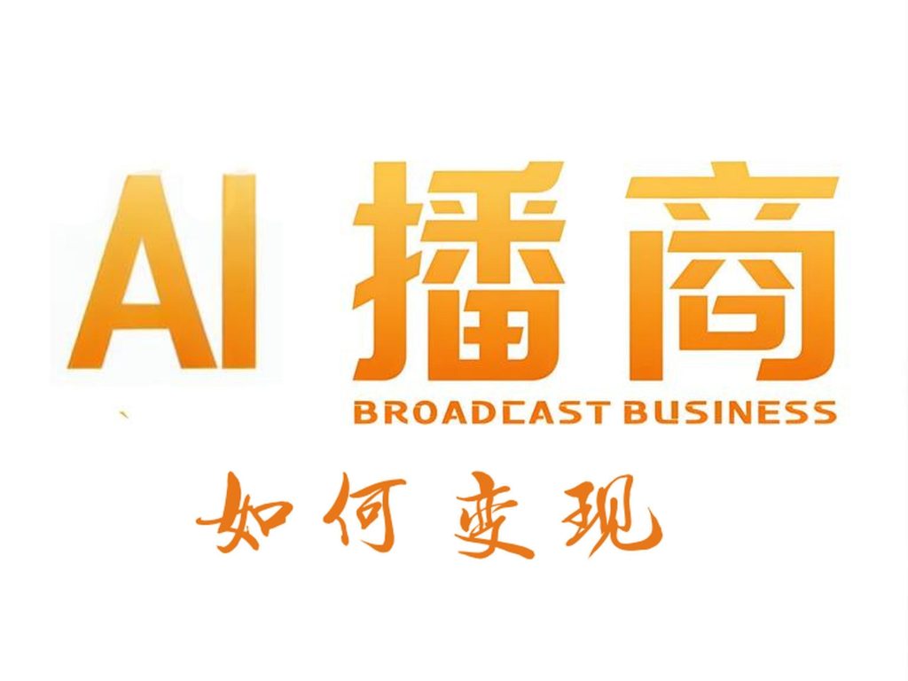图片[1]-AI 播商变现攻略：简单易懂，核心要点手把手传授，牛课资源网搜集