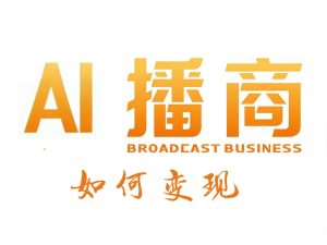 AI 播商如何变现?通俗易懂讲解,手把手带你直击要害-牛课资源网