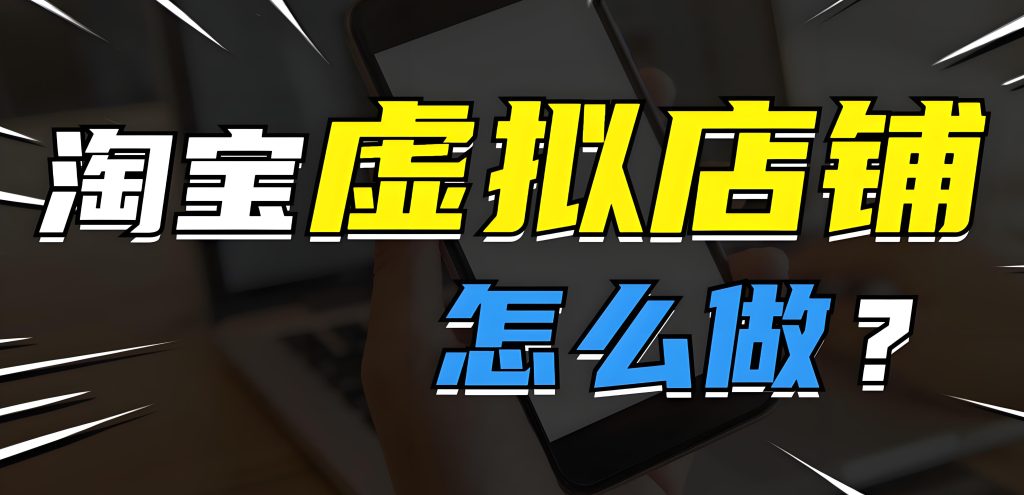 图片[1]-手把手教你做无货源电商：淘宝虚拟项目月入2万+实战指南，牛课资源网搜集