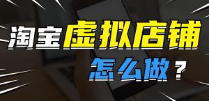 2025最新淘宝虚拟货源玩法：日入600+的自动化赚钱系统教学-牛课资源网