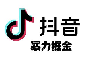 抖音最新野路子!AI克隆人日发50视频,单日涨粉1.2W,佣金500+全自动收割【附工具】-牛课资源网