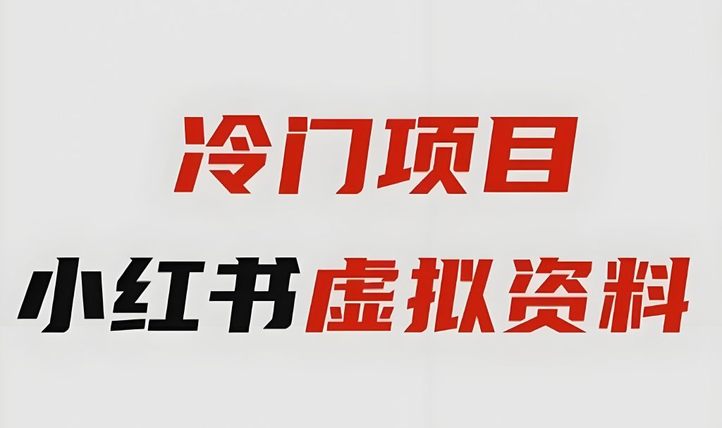 图片[1]-2025小红书野路子！虚拟电商无货源日入800+，AI挂机全自动，附分佣防封技术包，牛课资源网搜集