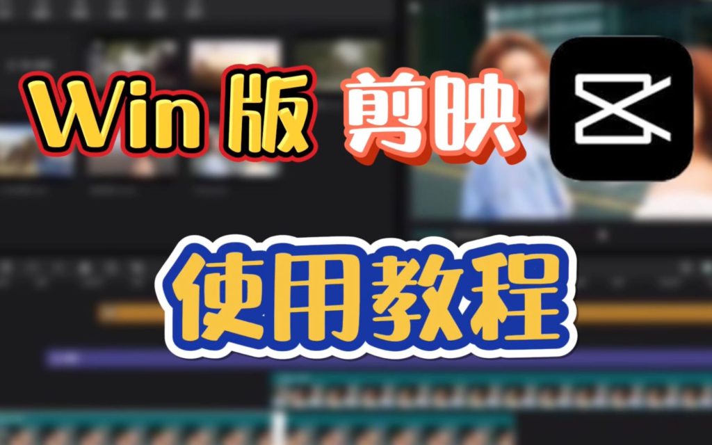 图片[1]-2025剪映专业版全套教程：新手7天速成影视剪辑接单实战，牛课资源网搜集