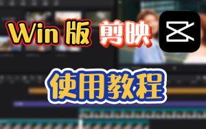 剪映零基础到变现教学:爆款短视频剪辑技巧+商用接单指南-牛课资源网