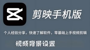2025手机剪映完全指南：零基础制作爆款短视频的12个核心技巧-牛课资源网