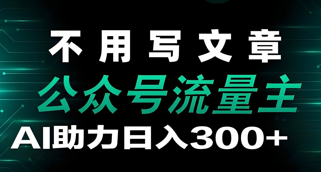 图片[1]-2025公众号野路子！老物件流量主日赚500+，中老年用户精准收割，附怀旧素材库，牛课资源网搜集