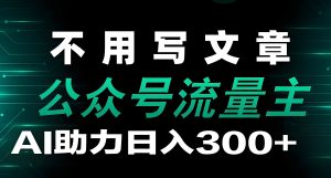 零基础银发经济副业!公众号复古内容实操,60岁大妈月入9000,AI排版模板免费领-牛课资源网