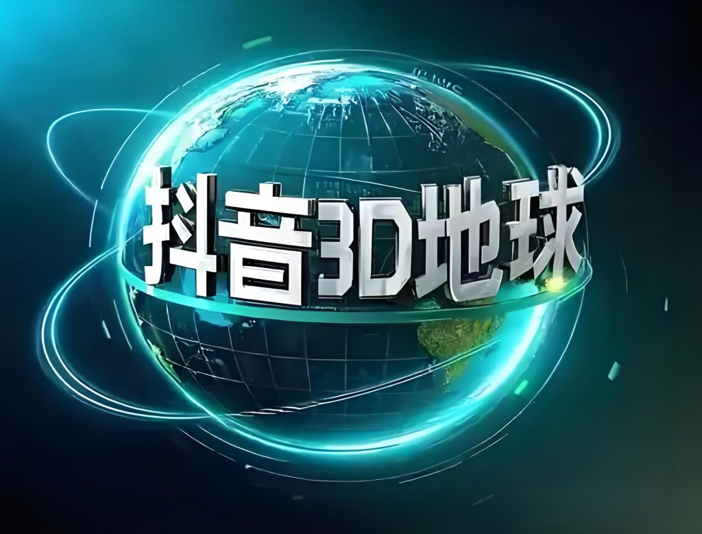 图片[1]-AI+地理科普新风口！抖音3D地球教程，伙伴计划助你轻松月入过万，牛课资源网搜集