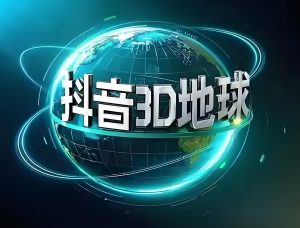 零基础玩转抖音3D地球!AI地理科普视频制作教程,伙伴计划流量变现秘籍-牛课资源网