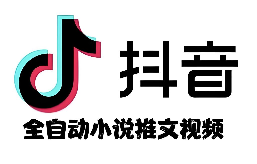 图片[1]-抖音小说推文计划揭秘：AI全自动剪辑视频，新手小白月入过万，牛课资源网搜集