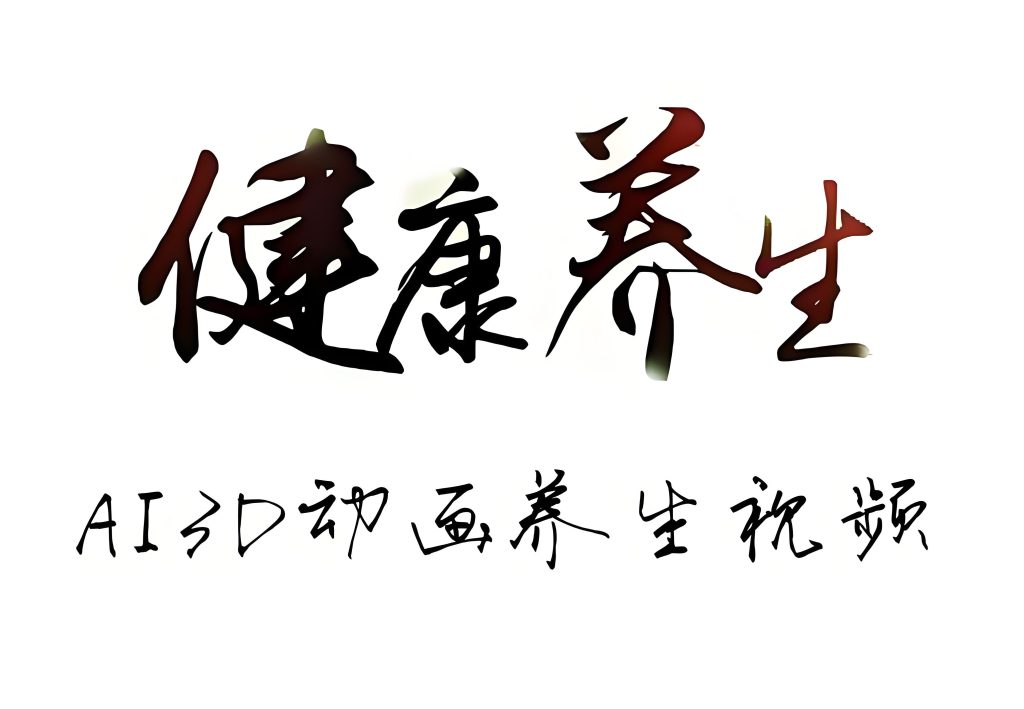 图片[1]-零基础中医养生视频教程：AI一键生成3D特效，新手当天变现攻略，牛课资源网搜集