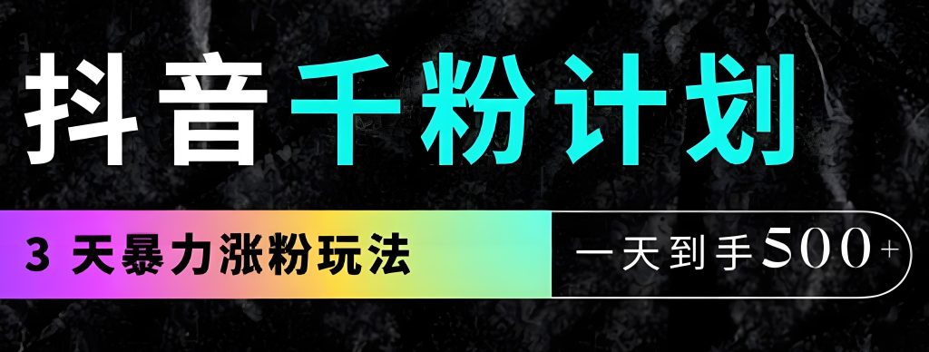 图片[1]-抖音最新千粉计划：不投流3天破千粉实操，日领5张变现权限全流程拆解，牛课资源网搜集