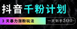 抖音千粉计划3天暴力起号：零基础速成日涨5张，最新算法+模板直接套用-牛课资源网