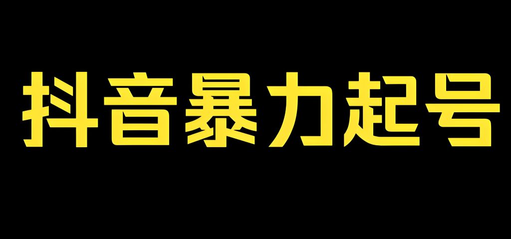 图片[3]-抖音最新千粉计划：不投流3天破千粉实操，日领5张变现权限全流程拆解，牛课资源网搜集