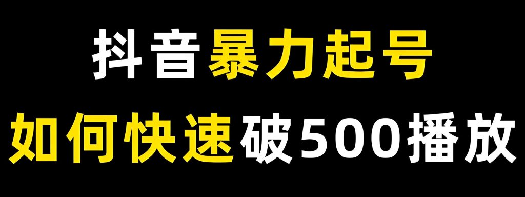图片[2]-抖音最新千粉计划：不投流3天破千粉实操，日领5张变现权限全流程拆解，牛课资源网搜集