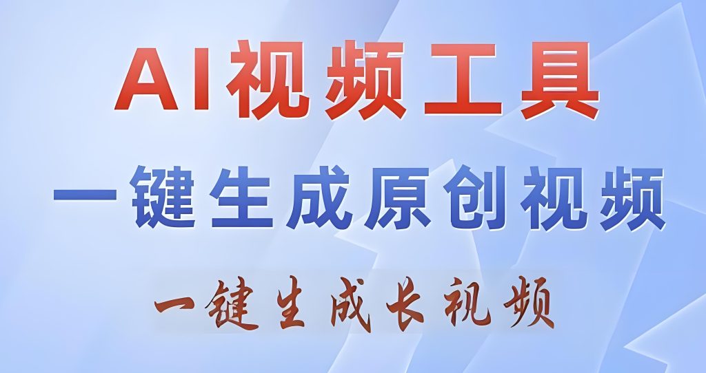图片[1]-视频创作者必备工具：AI智能生成10分钟长视频，多平台分发日赚300+真实案例拆解，牛课资源网搜集
