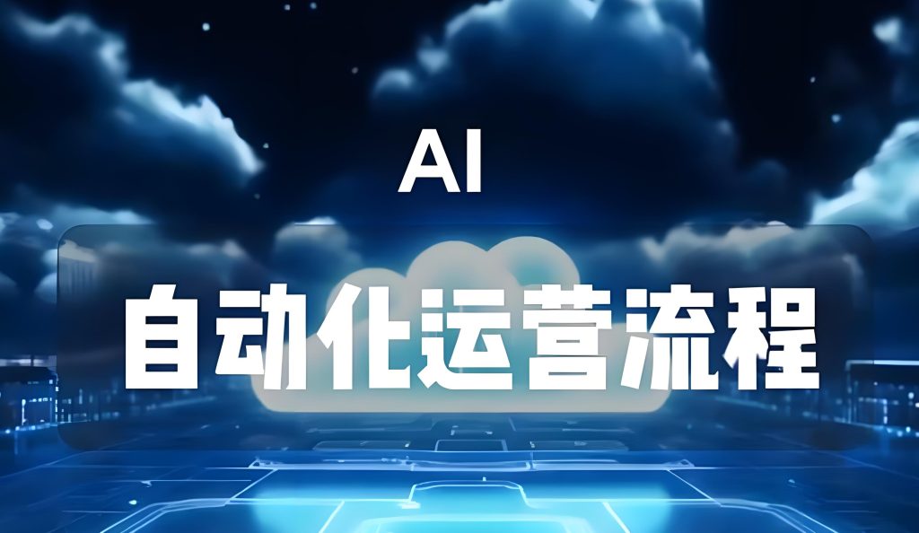 图片[1]-新媒体人必看：3天搭建AI流量生产线的7个步骤（附工具包），牛课资源网搜集