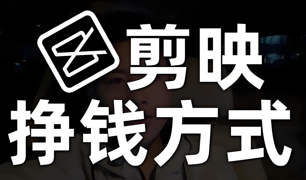 图片[4]-零基础靠AI修图剪辑赚钱！2025小白接单攻略，拍摄到变现全流程拆解，牛课资源网搜集