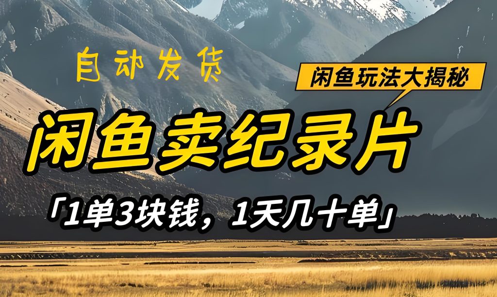 图片[1]-冷门暴利！闲鱼卖纪录片日入300+实测，无货源全自动项目，小白三天上手攻略，牛课资源网搜集