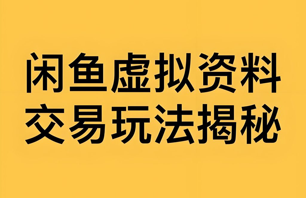 图片[2]-冷门暴利！闲鱼卖纪录片日入300+实测，无货源全自动项目，小白三天上手攻略，牛课资源网搜集