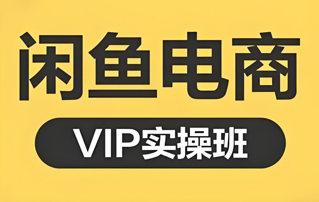 图片[2]-闲鱼无货源新套路！全自动铺货躺赚攻略，单店月入8K+实测，小白三天极速上手，牛课资源网搜集