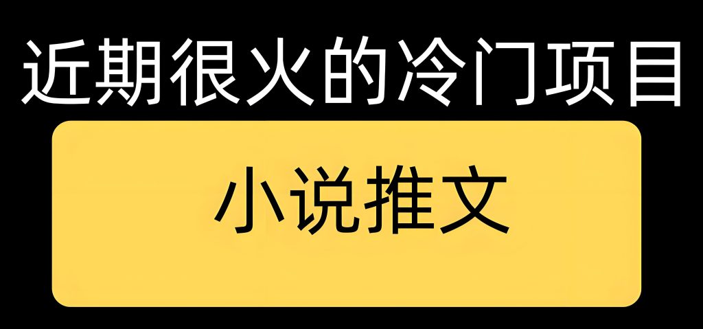 图片[3]-2025小说推文新玩法！现言混剪日引2000粉，三天起号实操，小白日赚500+攻略，牛课资源网搜集
