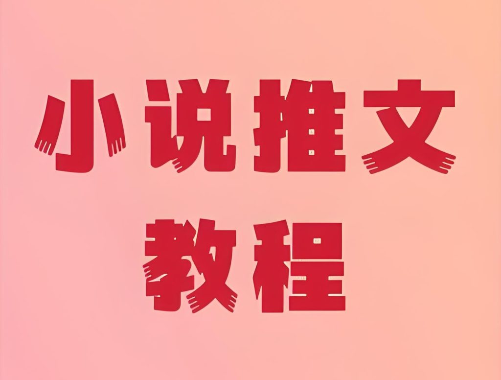 图片[2]-2025小说推文新玩法！现言混剪日引2000粉，三天起号实操，小白日赚500+攻略，牛课资源网搜集
