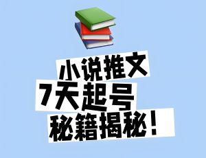 不写文案不露脸！小说推文混剪变现全流程，现言剧情单日佣金800+拆解-牛课资源网