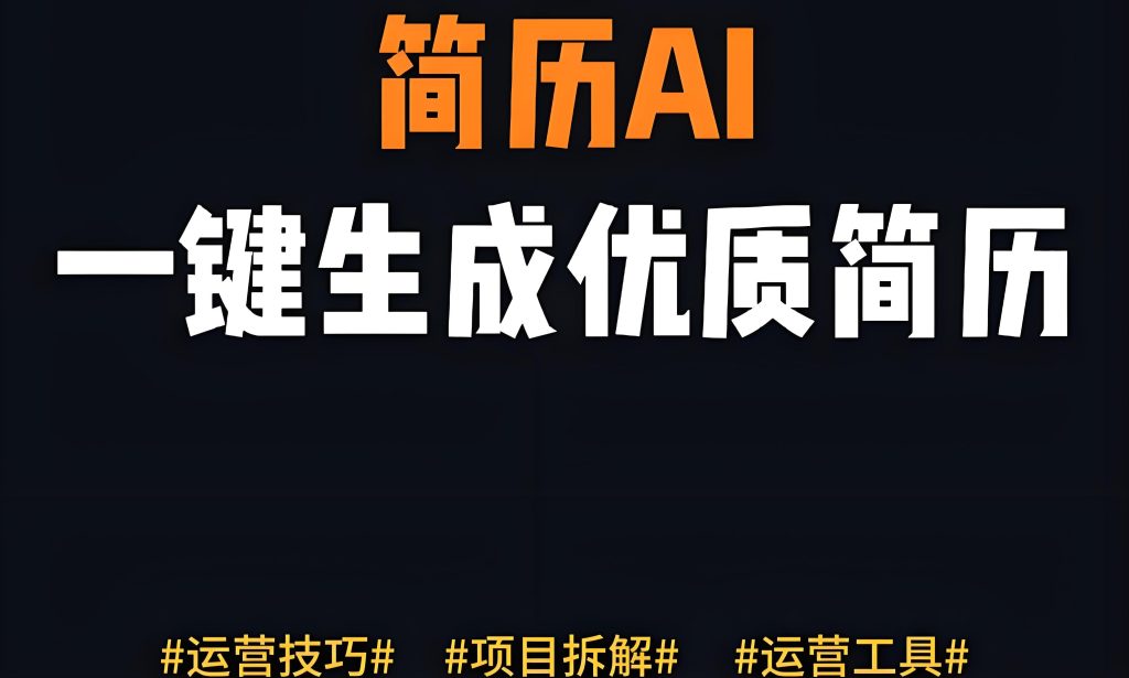 图片[1]-2025冷门暴利副业：AI代写简历日发30单，小白三天上手，首月稳赚5K+全攻略，牛课资源网搜集