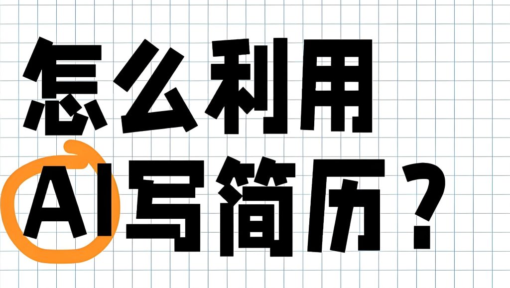 图片[3]-2025冷门暴利副业：AI代写简历日发30单，小白三天上手，首月稳赚5K+全攻略，牛课资源网搜集