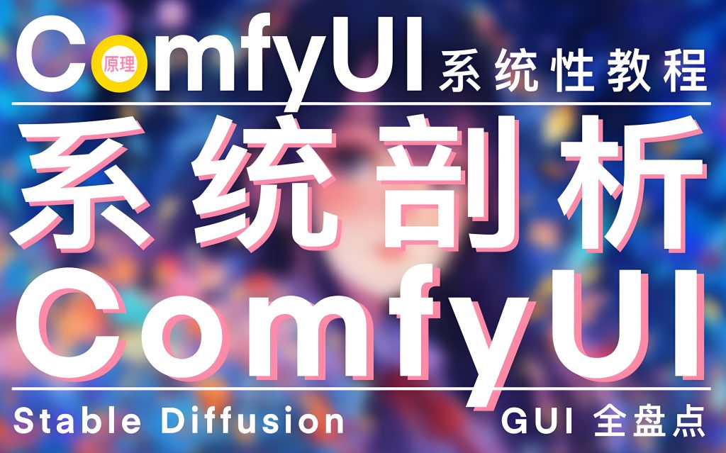 图片[3]-Comfyui零基础暴利教程：3天搭建AI绘画自动化流，月变现2W+实操拆解，牛课资源网搜集