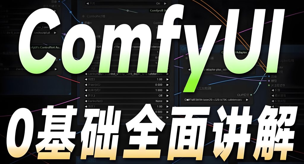 图片[1]-Comfyui零基础暴利教程：3天搭建AI绘画自动化流，月变现2W+实操拆解，牛课资源网搜集