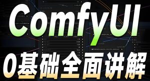 2025AI绘画新风口!Comfyui高阶创作全攻略,电商/小说推文日赚1000+实测-牛课资源网