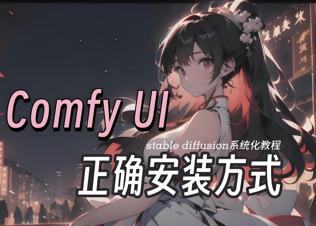 图片[2]-Comfyui零基础暴利教程：3天搭建AI绘画自动化流，月变现2W+实操拆解，牛课资源网搜集