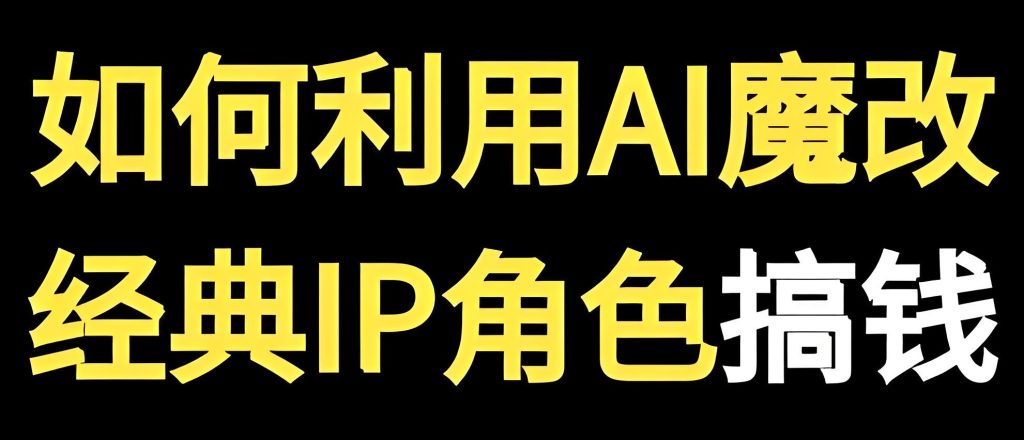 图片[2]-搞笑视频冷门赛道：女儿国国王翻唱神曲月入5W，零成本AI二创全攻略，牛课资源网搜集