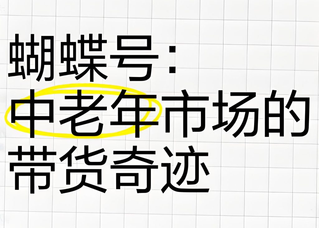 图片[1]-2025短视频带货新风口！蝴蝶号AI暴力起号，小白三天日赚2000+实测，牛课资源网搜集