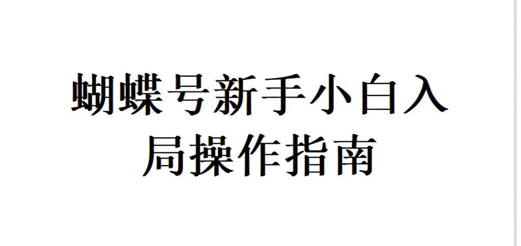 图片[3]-2025短视频带货新风口！蝴蝶号AI暴力起号，小白三天日赚2000+实测，牛课资源网搜集