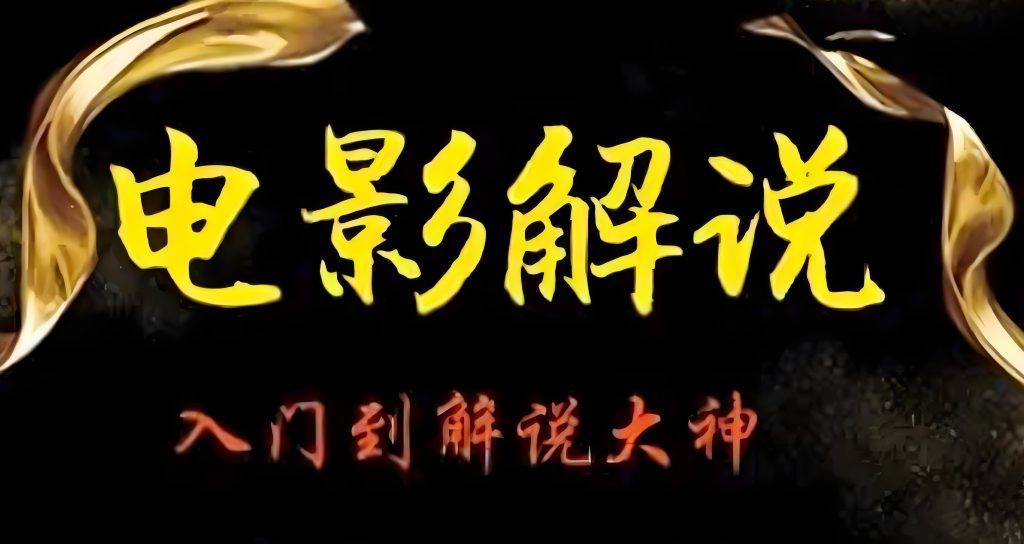 图片[1]-2025影视解说新红利！万播收益20元实操拆解，零基础月入2W+躺赚攻略，牛课资源网搜集