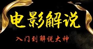 发视频就有钱!2025影视解说全平台分成计划,三天起号日赚500+实测-牛课资源网